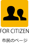 市民のページ
