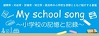 「My school song～小学校の記憶と記録～」Pitch FMホームページからも！