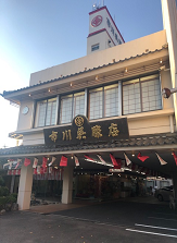 市川呉服店.png