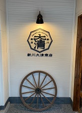 新川大清商店.jpg