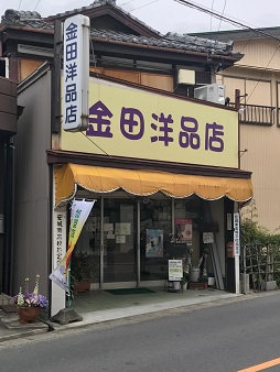 金田洋品店.jpeg